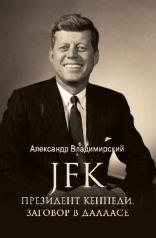 обложка ЛБ JFK. Президент Кеннеди. Заговор в Далласе (12+) от интернет-магазина Книгамир