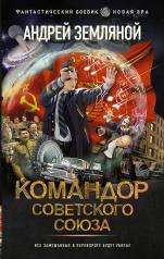 обложка Командор Советского Союза от интернет-магазина Книгамир