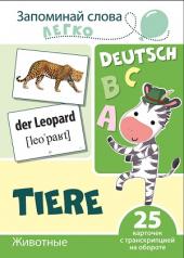 обложка Запоминай слова легко.Животные (немецкий). 25 карточек с транскрипцией на обороте от интернет-магазина Книгамир