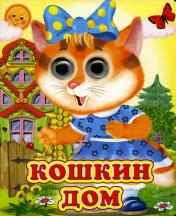 обложка Кошкин дом (Глазастики ) от интернет-магазина Книгамир