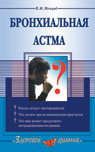 обложка Бронхиальная астма от интернет-магазина Книгамир