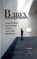 обложка В двух измерениях: Современн.британская поэзия в русских переводах от интернет-магазина Книгамир