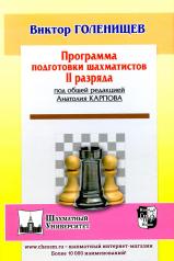 обложка Программа подготовки шахматистов II разряда под общей редакцией Карпова А.) от интернет-магазина Книгамир