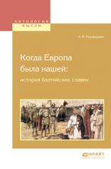 обложка Когда Европа была нашей: история балтийских славян от интернет-магазина Книгамир