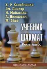 обложка Учебник шахмат. Полный курс. 2-е изд от интернет-магазина Книгамир