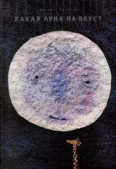 обложка Какая Луна на вкус? от интернет-магазина Книгамир