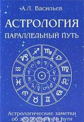обложка Астрология параллельный путь. от интернет-магазина Книгамир