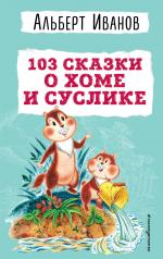 обложка 103 сказки о Хоме и Суслике (ил. И. Панкова) от интернет-магазина Книгамир