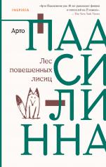 обложка Лес повешенных лисиц от интернет-магазина Книгамир