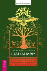 обложка Шаманизм: личные поиски единения с природой и творением от интернет-магазина Книгамир