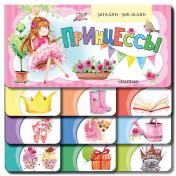 обложка Принцессы от интернет-магазина Книгамир