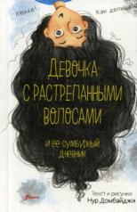 обложка Девочка с растрепанными волосами и ее сумбурный дневник от интернет-магазина Книгамир