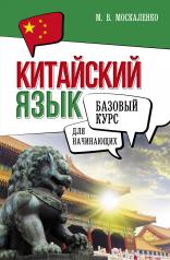 обложка Китайский язык для начинающих. Базовый курс от интернет-магазина Книгамир