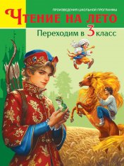 обложка ЧТЕНИЕ НА ЛЕТО. Переходим в 3 класс от интернет-магазина Книгамир
