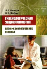 обложка Гинекологическая эндокринология: патофизиологические основы от интернет-магазина Книгамир
