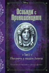 обложка Полночь у мадам Леоты (выпуск 2) от интернет-магазина Книгамир