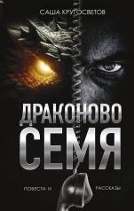 обложка Драконово семя. Повести и рассказы от интернет-магазина Книгамир