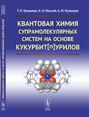 обложка Квантовая химия супрамолекулярных систем на основе кукурбит[n]урилов от интернет-магазина Книгамир