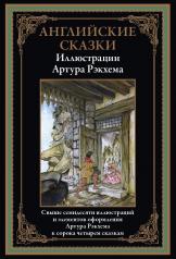 обложка Английские сказки от интернет-магазина Книгамир