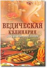 обложка Ведическая кулинария для современных хозяек от интернет-магазина Книгамир