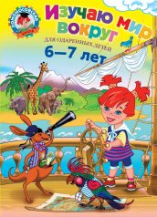 обложка Изучаю мир вокруг: для детей 6-7 лет от интернет-магазина Книгамир