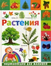 обложка Растения: энциклопедия для малышей от интернет-магазина Книгамир