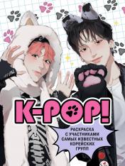 обложка K-pop! Раскраска с участниками самых известных корейских групп от интернет-магазина Книгамир