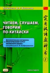 обложка Читаем, слушаем, говорим по-китайски. Дополнительные материалы к "Практическому курсу китайского языка". Ч. 1: Книга студента от интернет-магазина Книгамир