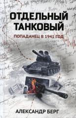 обложка Отдельный танковый: попаданец в 1941 год от интернет-магазина Книгамир