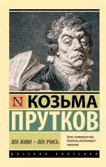 обложка Век живи - век учись от интернет-магазина Книгамир