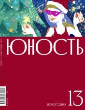обложка Журнал "Юность" № 13/2023 от интернет-магазина Книгамир