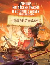 обложка Лучшие китайские сказки и истории о любви с произношением от интернет-магазина Книгамир