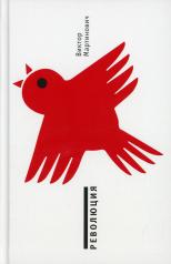 обложка Революция: роман от интернет-магазина Книгамир