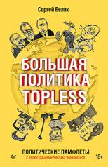 обложка Большая политика TOPLESS от интернет-магазина Книгамир