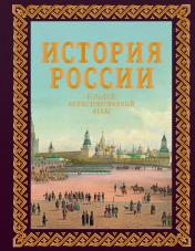 обложка История России. Большой иллюстрированный атлас от интернет-магазина Книгамир