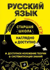 обложка Русский язык от интернет-магазина Книгамир