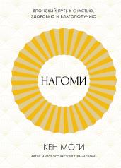 обложка Нагоми: Японский путь к счастью, здоровью и благополучию от интернет-магазина Книгамир