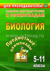 обложка Предметные олимпиады 5-11 кл Биология от интернет-магазина Книгамир