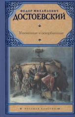 обложка Униженные и оскорбленные от интернет-магазина Книгамир