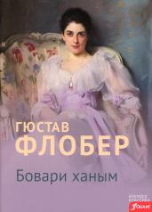 обложка Госпожа Бовари: роман (на казахском языке) от интернет-магазина Книгамир