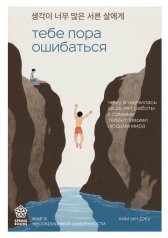 обложка Тебе пора ошибаться. Чему я научилась за 25 лет работы с самыми талантливыми людьми мира от интернет-магазина Книгамир