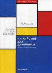обложка Английский для дизайнеров (English for Designers): Учебное пособие от интернет-магазина Книгамир