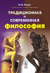 обложка Традиционная и современная философия от интернет-магазина Книгамир