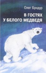 обложка В гостях у белого медведя (6+) от интернет-магазина Книгамир