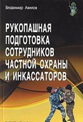 обложка Рукопашная подготовка сотрудников частной охраны и инкассаторов от интернет-магазина Книгамир