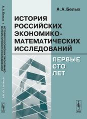 обложка История российских экономико-математических исследований: Первые сто лет от интернет-магазина Книгамир