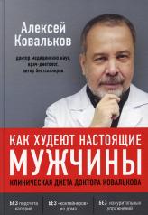 обложка Как худеют настоящие мужчины. Клиническая диета доктора Ковалькова от интернет-магазина Книгамир