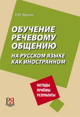 обложка Обучение речевому общению на русском языке как иностранном от интернет-магазина Книгамир