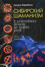 обложка Сибирский шаманизм: с древних времен до наших дней от интернет-магазина Книгамир