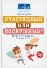 обложка Счастливый или послушный?: воспитание ребенка от 2 до 5 лет от интернет-магазина Книгамир